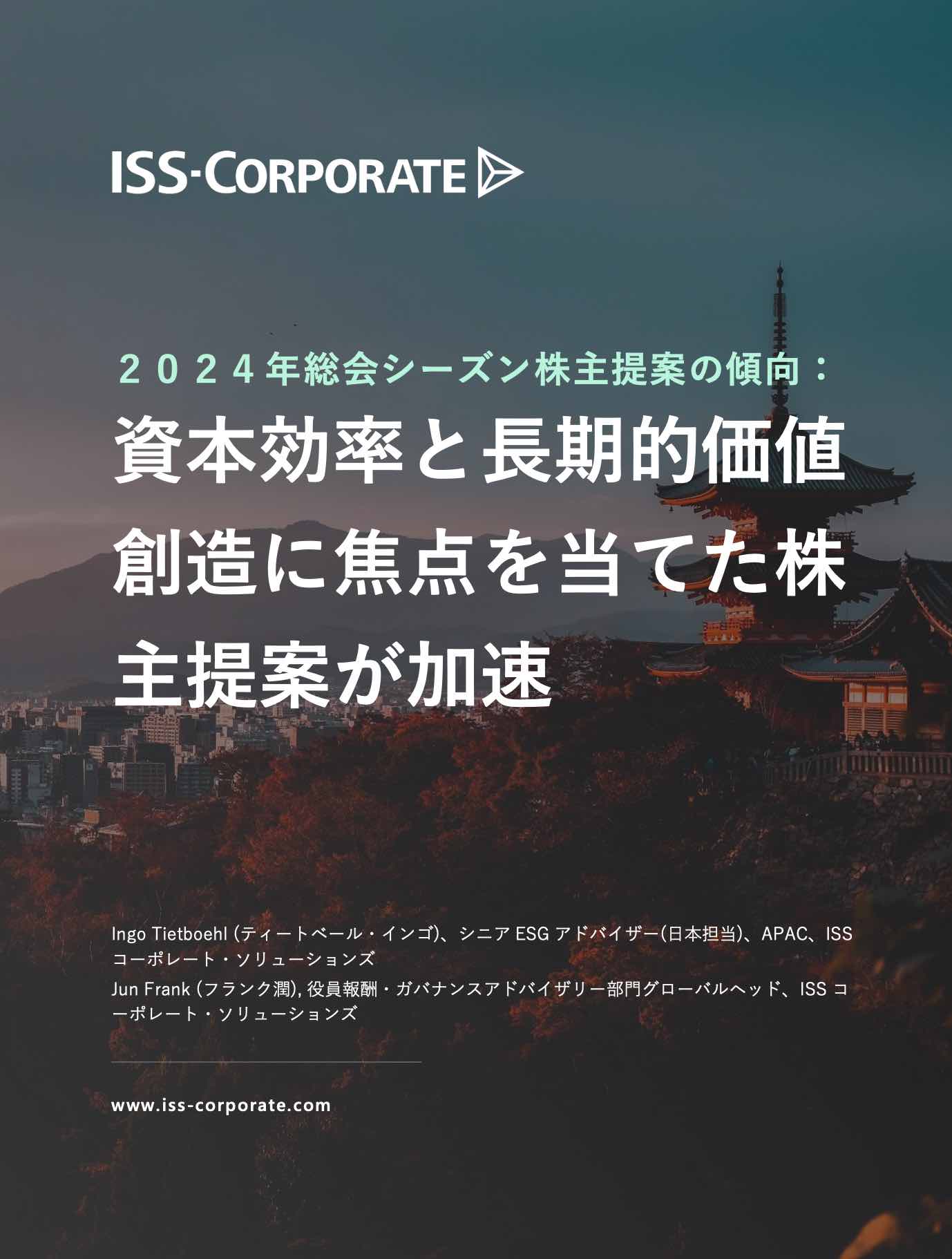 ２０２４年総会シーズン株主提案の傾向：資本効率と長期的価値創造に焦点を当てた株主提案が加速